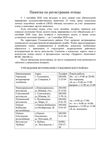Памятка по регистрации птицы