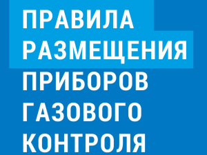 Газ - это безопасно, если знать правила!